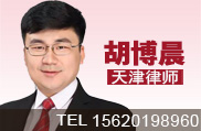胡博晨律师